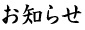 お知らせ