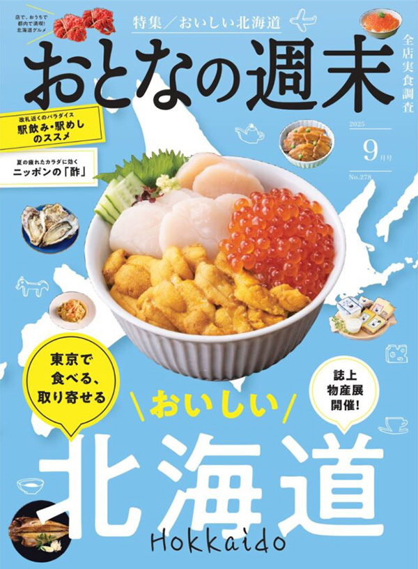 『おとなの週末』9月号に津田沼店が掲載されました！"