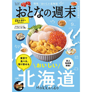 『おとなの週末』9月号に津田沼店が掲載されました！