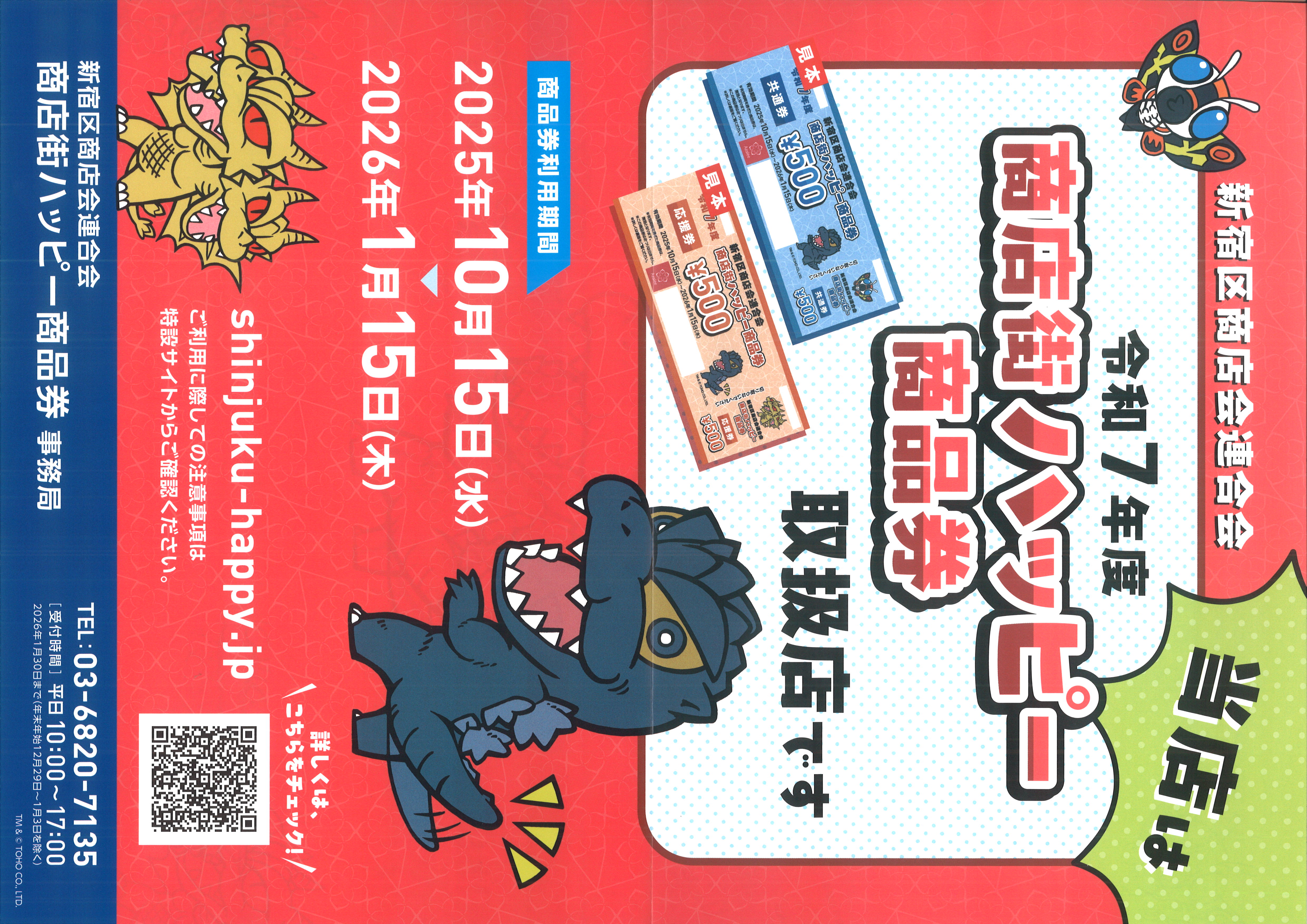 新宿区商店会連合会 商店街ハッピー商品券