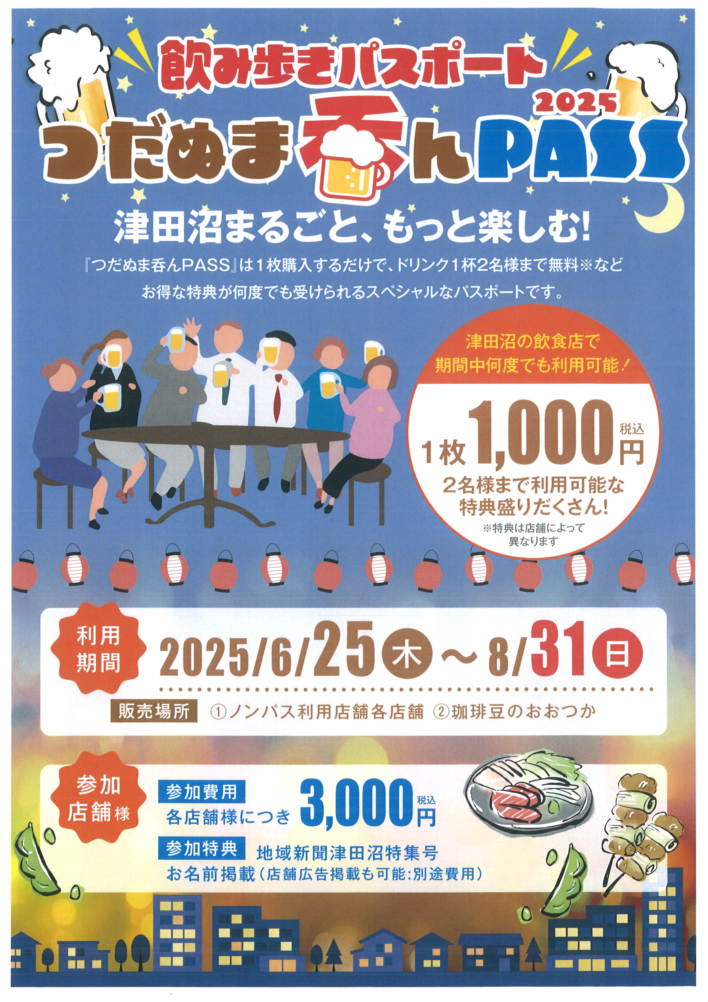 津田沼まるごと、もっと楽しめ！「飲み歩きパスポート　つだぬま呑んPASS」イベント
