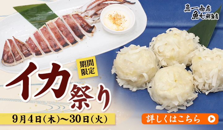 イカ祭りはこちら