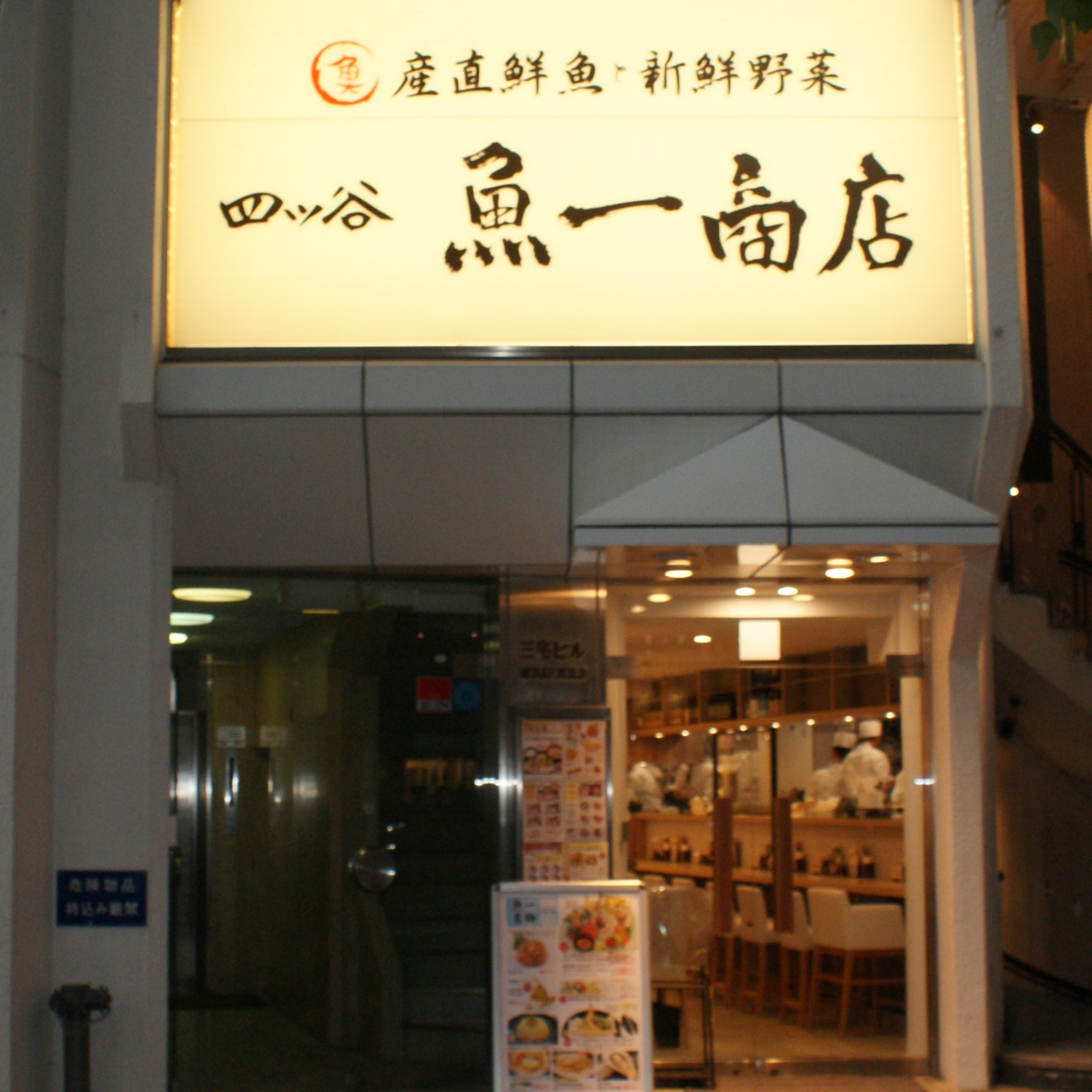 四ツ谷魚一商店